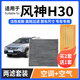 寧豐適配東風(fēng)風(fēng)神H30空調濾芯+空氣濾芯套裝活性炭濾清器汽車(chē)空濾 風(fēng)神H30【1.6L】