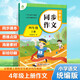 墨點字帖 2025年 小學生同步作文 四年級上冊 緊扣語文課本寫作技巧輔導作文書