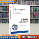 【用過(guò)的書(shū) 少量筆跡】 工業(yè)網(wǎng)絡(luò )與現場(chǎng)總線(xiàn)技術(shù) 范其明 著(zhù) 西安電子科技大學(xué)出版社