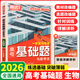 2026騰遠(yuǎn)高考基礎(chǔ)題與新考法2026騰遠(yuǎn)五年高考真題含2025年高中真題高考解題達(dá)人全國卷新高考通用語文數(shù)學(xué)英語物理化學(xué)生物地理政治歷史高三一輪二輪復(fù)習(xí) 騰遠(yuǎn)高考基礎(chǔ)題 生物【2026全國通用】
