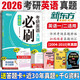 【真題仿考場(chǎng)排版】新東方2026考研英語(yǔ)歷年真題試卷2004-2025年真題 考研英語(yǔ)刷題卷真題卷子 考研英語(yǔ)一考研英語(yǔ)二真題試卷自選 考研英語(yǔ)基礎版2004-2010年真題【刷題卷】