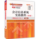 會(huì)計(jì)信息系統(tǒng)實(shí)驗(yàn)教程（第4版）（用友U8 V10.1）——微課版（普通高等教育經(jīng)管類專業(yè)系列教材）