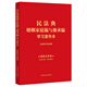 2025民法典婚姻家庭編與繼承編學(xué)習宣傳本：含司法解釋?zhuān)ㄖR點(diǎn)+雙色大字本·普及本）