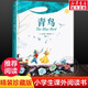 【新華正版】青鳥(niǎo)(精) 莫里斯梅特林克著(zhù)無(wú)刪減版 8-10-12歲小學(xué)生三四五六年級課外書(shū)美繪圖全譯精裝珍藏版經(jīng)典童話(huà)外國少兒童文學(xué)名著(zhù)讀物