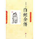 白蛇全傳 (民國)夢花館主　著 岳麓書社 9787807616009