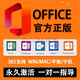 office正版終身微軟永久激活碼office365產(chǎn)品密鑰office2024 office2021軟件遠程安裝word excel ppt visio 蘋(píng)果系統自己安裝 office正版1臺電腦