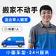 藍犀牛搬家 全天可約【單人搬家】小面車 師傅全程搬運 不動手服務 小面車型搬家服務(含1人搬運)