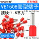萬特弗 VE管型端子 預(yù)絕緣歐式針形端子 紫銅鍍錫管形接線端子 京倉配送 VE1508紅色1.5平方 紫銅材質(zhì)