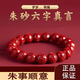 柚霓朱砂手串男女六字真言箴言紫金砂本命年手鏈女情人節女友老婆禮物 【六字真言朱砂手串J195】