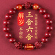 金石靈朱砂手串護(hù)身符三合六合太歲手鏈屬蛇豬猴虎龍蛇年本命年禮物男女
