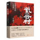 紫云村 史杰鵬 廣東人民出版社 新歷史主義小說見微之作 以微觀人事折射大唐宏觀社會生活圖景 新華正版書籍