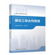 2025年監(jiān)理工程師考試教材 建設(shè)工程合同管理 中國(guó)建筑工業(yè)出版社（官方正版）
