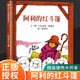 【新華正版】阿利的紅斗篷 0-2-3-4歲幼兒童推薦兒童早教經(jīng)典繪本故事書(shū)圖書(shū) 寶寶啟蒙認知早教讀物 信誼繪本 四川少兒出版社