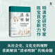 大學(xué)問(wèn)·清承明制：明清國(guó)家治理與社會(huì)變遷 (陳支平、常建華、馮賢亮一致推薦。透過(guò)幕府、鏢局、塾師、僧人尼姑等組織、群體，呈現(xiàn)明清世風(fēng)世情）