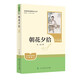 【新華書店正版】 七年級上下冊 學(xué)校推薦閱讀書目 城南舊事 朝花夕拾 鏡花緣 西游記上下 獵人筆記 湘行散記駱駝祥子海底兩萬里 人民教育出版社 【人教版/七年級上】朝花夕拾·升級版