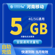 中國移動CHINA MOBILE河南移動月包7天有效5GB10GB20GB立即到賬全國通用下單聯(lián)系客服辦理 1月1次：河南移動5GB當(dāng)月有效