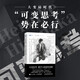 可變思考：數(shù)學(xué)與創(chuàng)造性思維 圖靈出品 稻盛和夫力薦 菲爾茲獎(jiǎng)得主廣中平祐思維方式 數(shù)學(xué)思維