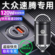 惠航奇大眾速騰車載充電器超級快充點(diǎn)煙器轉(zhuǎn)換器車充車載快充充電頭專用 安卓【120w隱藏款】炫酷黑 【官方原配】大眾速騰