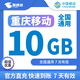 中國(guó)移動(dòng)CHINA MOBILE重慶移動(dòng)流量月包7天有效5GB10GB20GB立即到賬全國(guó)通用流量下單聯(lián)系客服辦理 直充：重慶移動(dòng)10G7天包全國(guó)通用流量 限速欠費(fèi)勿拍不可提速