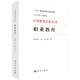 中國教育改革40年：職業(yè)教育