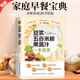【官方正版】豆?jié){五谷米糊果蔬汁一本就夠家庭早餐養(yǎng)生寶典破壁料理機(jī)營(yíng)養(yǎng)食譜藥膳湯膳粥膳飲品食療養(yǎng)生書(shū)豆?jié){機(jī)榨汁機(jī)食譜書(shū)籍大全減肥脂書(shū)籍 豆?jié){五谷米糊果蔬汁一本就夠