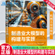 制造業(yè)大模型的構建與實(shí)踐 郭秉義 智能系統與技術(shù)叢書(shū) 人工智能 智能制造 數字化轉型 新質(zhì)生產(chǎn)力 大模型融合制造業(yè)應用實(shí)戰教程書(shū)籍 機械工業(yè)出版社 R