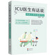 ICU醫生有話(huà)說(shuō)：病案實(shí)錄和健康忠告（30余年急危重癥一線(xiàn) 48個(gè)扣人心弦的病例）