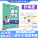 世紀(jì)金榜 初中七年級(jí)下冊(cè) 2025版金榜學(xué)案 七下語(yǔ)文 數(shù)學(xué) 英語(yǔ) 生物 歷史 道德與法治 地理 初一下冊(cè)教材全解課前預(yù)習(xí)同步學(xué)習(xí)課后練習(xí)教輔書(shū) 語(yǔ)文部編版（人教版）七下 【2025年春季用書(shū)】