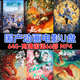 經(jīng)典國產(chǎn)動畫片電影U盤國語兒童卡通高清視頻MP4車載電視優(yōu)盤 64G國產(chǎn)動畫電影66部