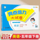 2025春新版 江蘇專用 亮點(diǎn)給力大試卷五年級(jí)下冊(cè)英語譯林版YL 5下單元期中期末測(cè)試卷子