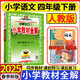 四年級下冊教材全解 2025新版教材全解四年級下語(yǔ)文人教版小學(xué)4年級課本同步輔導學(xué)案工具書(shū)薛金星 語(yǔ)文【人教版】