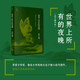 世界上所有的夜晚（茅盾文學獎、魯迅文學獎得主遲子建小說親選集，本書獲得魯迅文學獎） 小說