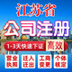 江蘇南京蘇州無(wú)錫常州鎮(zhèn)江揚(yáng)州泰州南通連云港公司注冊(cè)/注銷(xiāo)/轉(zhuǎn)讓個(gè)體戶(hù)營(yíng)業(yè)執(zhí)照代辦股權(quán)地址變更代理記賬 南京