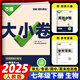 2025新 萬唯大小卷七年級上冊下冊語文數(shù)學(xué)英語政治歷史生物地理試卷人教版蘇教版萬維中考大小卷初一上下冊7年級同步單元測試卷檢測考卷 七年級下冊 生物 人教版RJ