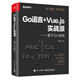 Go語(yǔ)言+Vue.js實(shí)戰(zhàn)派――基于Gin框架
