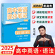【官方正版 現貨速發(fā)】2025張雪峰推薦高中提分筆記 高中高考高頻考點(diǎn)大全重難點(diǎn)突破 高一高二高三上下冊教材同步復習教輔資料高中生知識手冊 高中語(yǔ)文數學(xué)英語(yǔ)化學(xué)生物地理政治歷史提分筆記 全國通用 【高