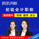 環(huán)球網(wǎng)校2026年初級會(huì )計師職稱(chēng)助理會(huì )計師視頻課程考試課件教程李夢(mèng)思會(huì )計實(shí)務(wù)孫林經(jīng)濟法基礎教材精講 基礎套餐【視頻+題庫+講義】 全科兩科