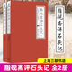 【現(xiàn)貨速發(fā)】脂硯齋評(píng)石頭記 上下全2冊(cè) 曹雪芹 著 紅樓夢(mèng)脂硯齋評(píng)全評(píng)本脂硯齋重評(píng)石頭記四大名著歷史文學(xué)書籍上海三聯(lián)書店 曹雪芹-脂硯齋評(píng)石頭記(上下)