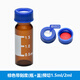 化科 實(shí)驗室用 多規格進(jìn)樣瓶 進(jìn)樣瓶架 液相內插管 支架內插管 棕色帶刻度(瓶+蓋)預切1.5ml/2ml 100支/盒 