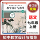 統編初中語(yǔ)文教科書(shū) 教學(xué)設計與指導 七年級上 7年級上冊 華東師范大學(xué)出版社 教師教學(xué)教參 課堂教案詳案