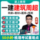 2025年一建建筑工程實(shí)務(wù)周超網(wǎng)課一級(jí)建造師視頻課程官方教材視頻習(xí)題精講班課件考試題庫(kù)電子版講義資料 精講班【備考預(yù)習(xí)班+精講班+講義】送題庫(kù) 一建建筑實(shí)務(wù)單科