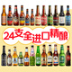 Easycheers多國精釀啤酒組合裝套裝混裝整箱白啤黑啤無(wú)醇修道院IPA禮盒裝 全進(jìn)口 330mL 24瓶 組合裝 +開(kāi)瓶器