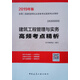 備考2020 二級建造師2019教材二建2019建筑工程管理與實(shí)務(wù)高頻考點(diǎn)精析 100冊以上團購聯(lián)系電話(huà) 010-891