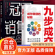 【自營(yíng)正版】九步成交 正版書籍爆單法則成交的底層邏輯銷售戰(zhàn)神 成為大師銷冠銷售的秘籍冠軍銷售的秘密 揭秘銷售底層邏輯讓你業(yè)績(jī)倍增 提升認(rèn)知改變意識(shí)銷售成功法 【官方自營(yíng) 單本】九步成交