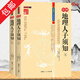 【包郵】 繪圖地理人子須知 （上下冊(cè)）定價(jià) 59.6