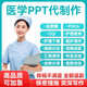 做醫學(xué)ppt代制作QCC品管圈pdca持續改進(jìn)護理查房個(gè)案醫療課件病例討論進(jìn)修匯報美化修改