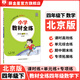 【學(xué)科自選】小學(xué)教材全練 四年級(jí)下冊(cè)語(yǔ)文數(shù)學(xué)英語(yǔ)科學(xué)全學(xué)科版本可選四年級(jí)下冊(cè)同步練習(xí)冊(cè)單元期中期末測(cè)試卷 四年級(jí)下冊(cè)數(shù)學(xué)【北京版】