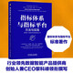 指標(biāo)體系與指標(biāo)平臺：方法與實踐