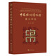 中國(guó)絲綢博物館藏品精選（Highlights of the Collections in Chi