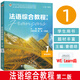 法語(yǔ)綜合教程1一學(xué)生用書(shū) 第二版 附電子音頻及數字課程 曹德明 陸煥編  綜合法語(yǔ)教程 大學(xué)法語(yǔ)教材 法語(yǔ)專(zhuān)業(yè)教科書(shū) 法語(yǔ)學(xué)習書(shū)籍 9787544665698